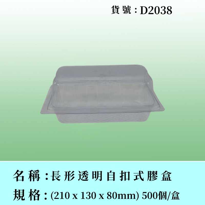 長形自扣式PVC膠盒