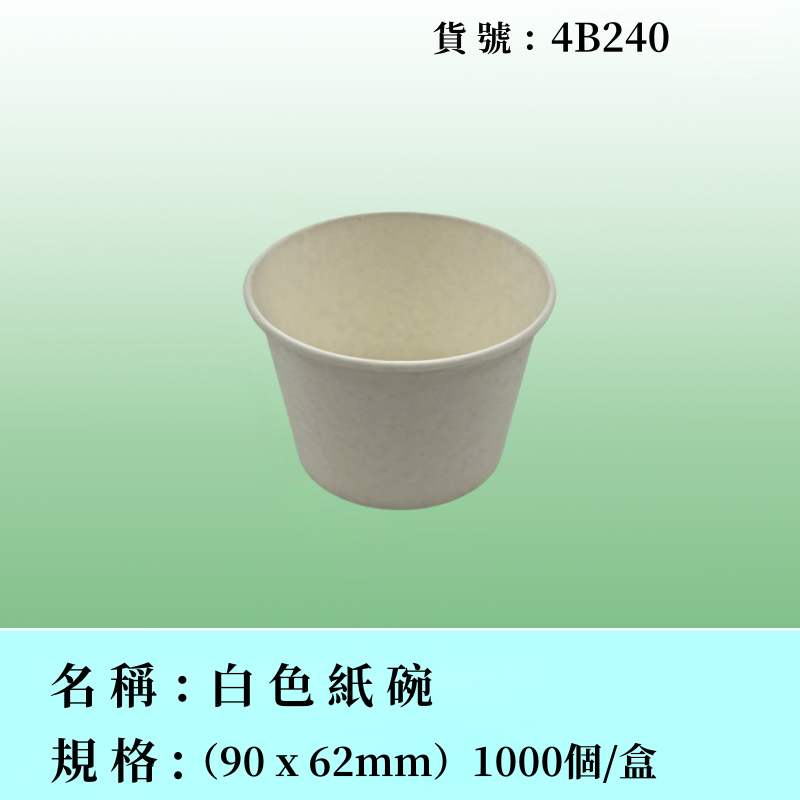 白色紙碗