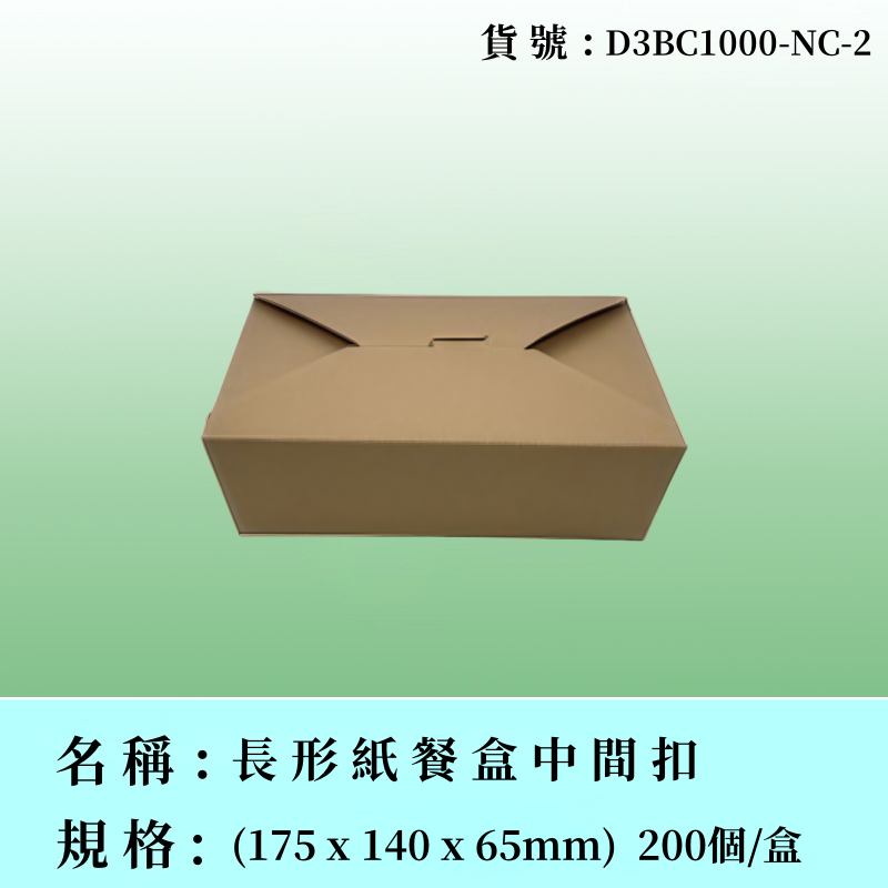 長形紙餐盒中間扣（啡牛皮）
