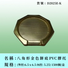 八角形金色餅底膠托