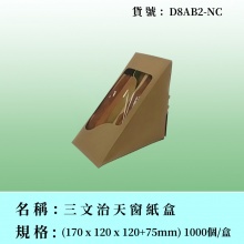 三文治天窗紙盒