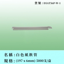 紙飲管
